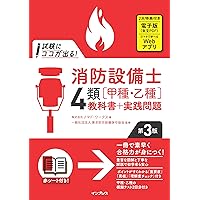 ラクラクわかる! 4類消防設備士 集中ゼミ(改訂3版) | オーム社 |本